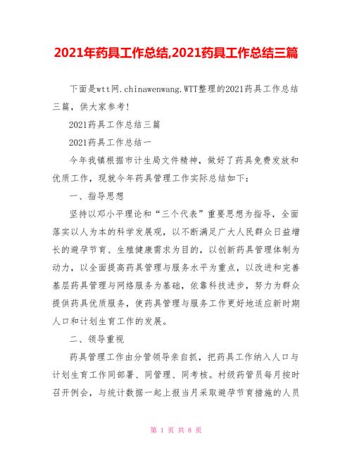 2021年药具工作总结2021药具工作总结三篇.doc