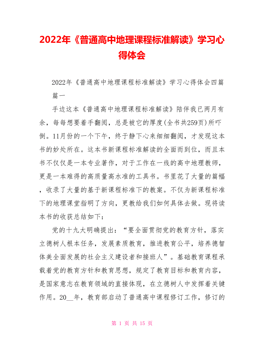 2022年普通高中地理课程标准解读学习心得体会.doc_第1页