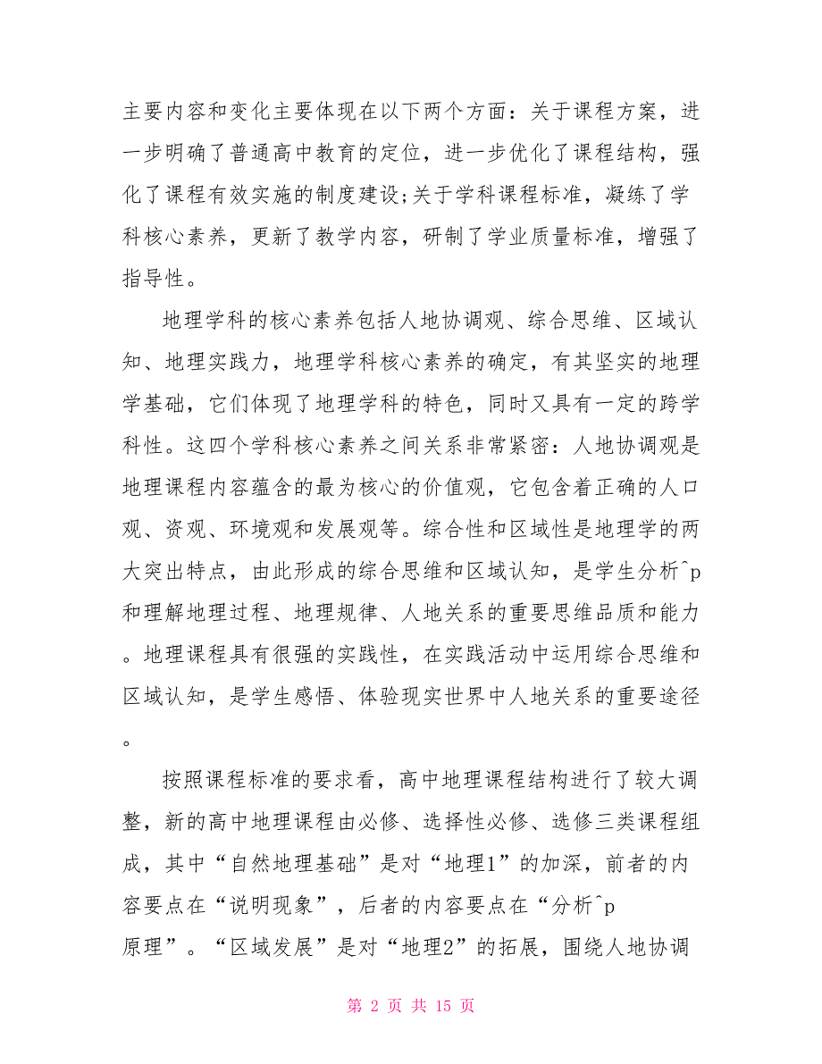 2022年普通高中地理课程标准解读学习心得体会.doc_第2页