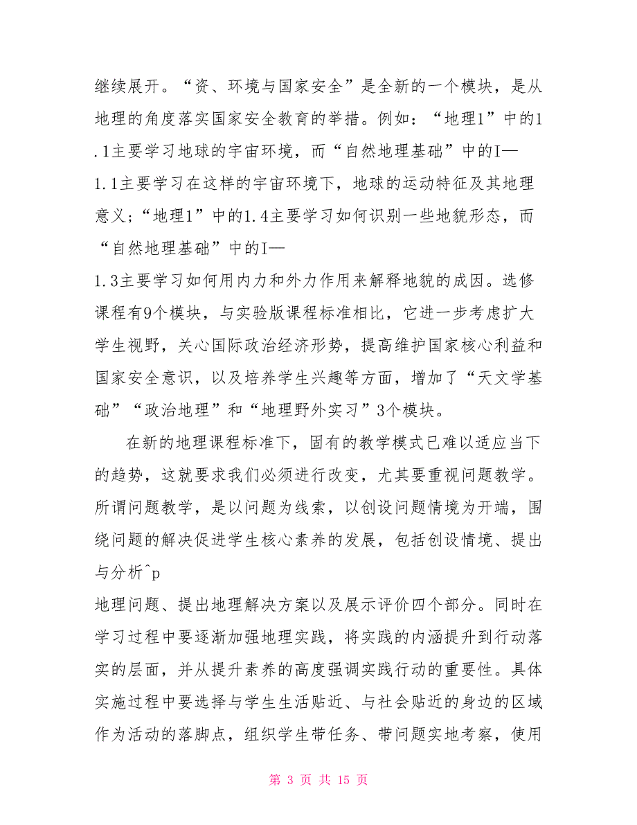 2022年普通高中地理课程标准解读学习心得体会.doc_第3页