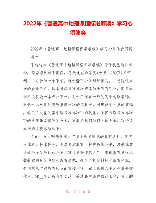 2022年普通高中地理课程标准解读学习心得体会.doc
