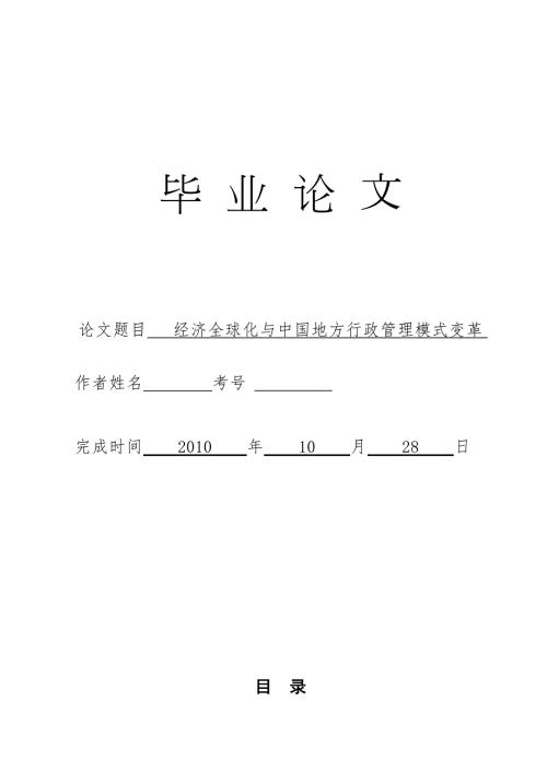 3481.经济全球化与中国地方行政管理模式变革论文.doc