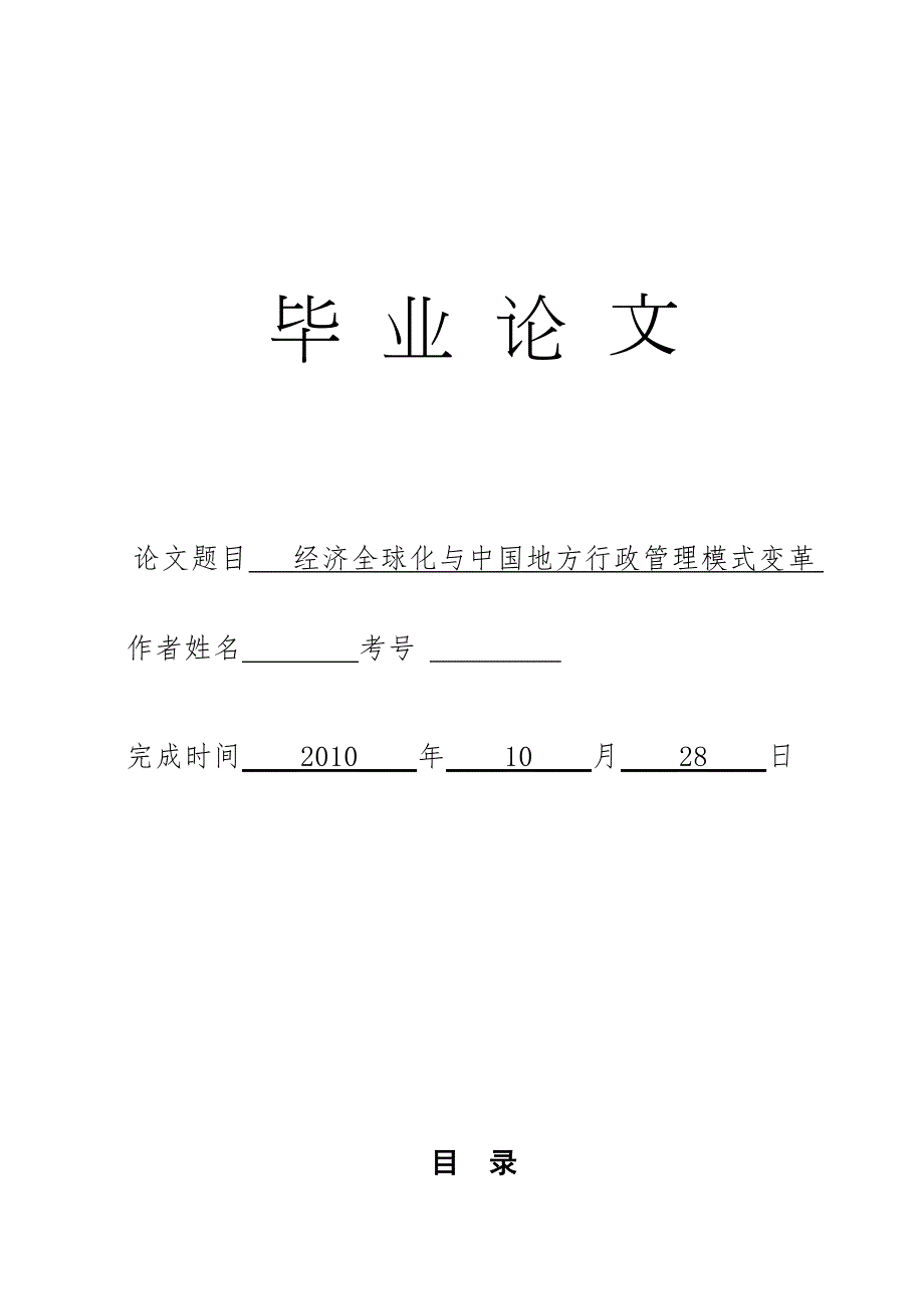 3481.经济全球化与中国地方行政管理模式变革论文.doc_第1页