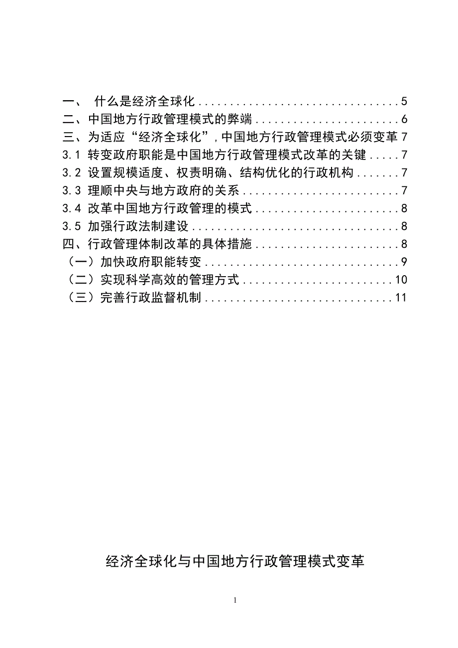 3481.经济全球化与中国地方行政管理模式变革论文.doc_第2页