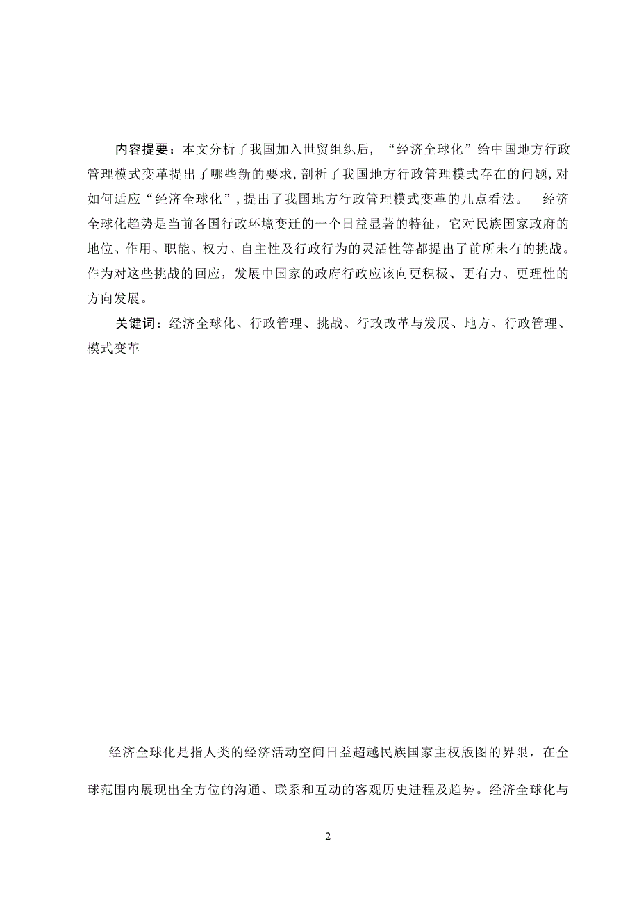 3481.经济全球化与中国地方行政管理模式变革论文.doc_第3页