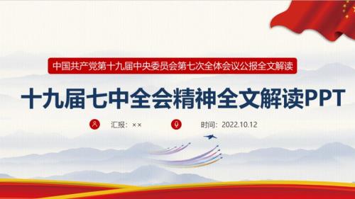 2022年十九届七中全会精神含公报全文专题PPT.ppt