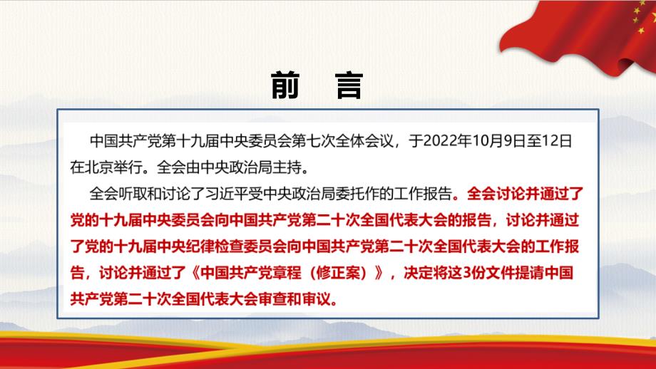 2022年十九届七中全会精神含公报全文专题PPT.ppt_第2页