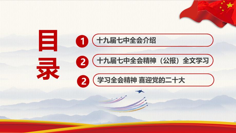 2022年十九届七中全会精神含公报全文专题PPT.ppt_第3页