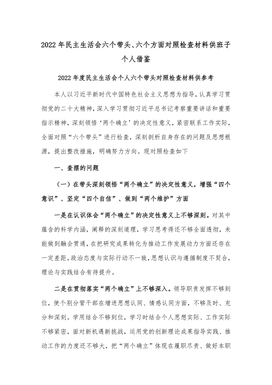 2022年民主生活会六个带头六个方面对照检查材料供班子个人借鉴.docx_第1页
