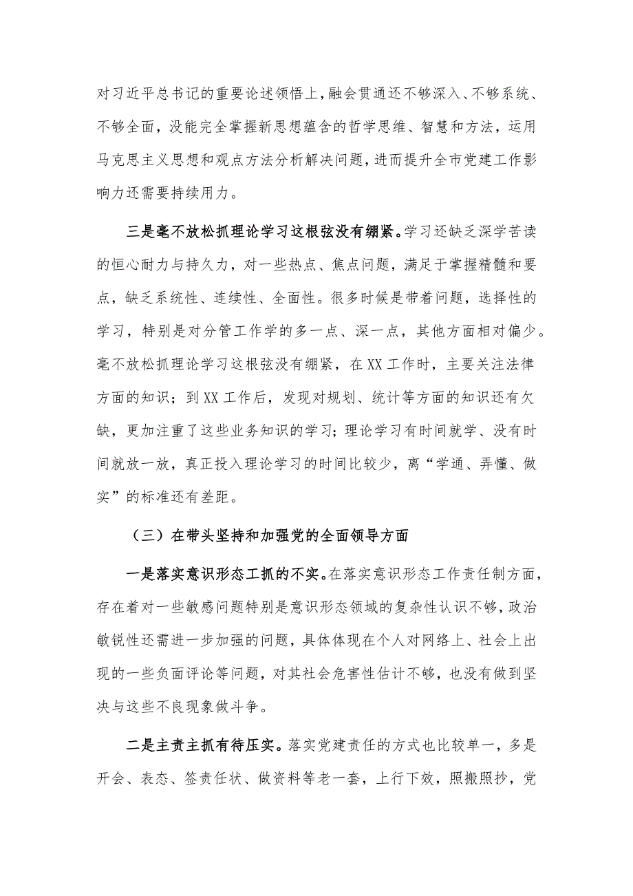 2022年民主生活会六个带头六个方面对照检查材料供班子个人借鉴.docx_第3页