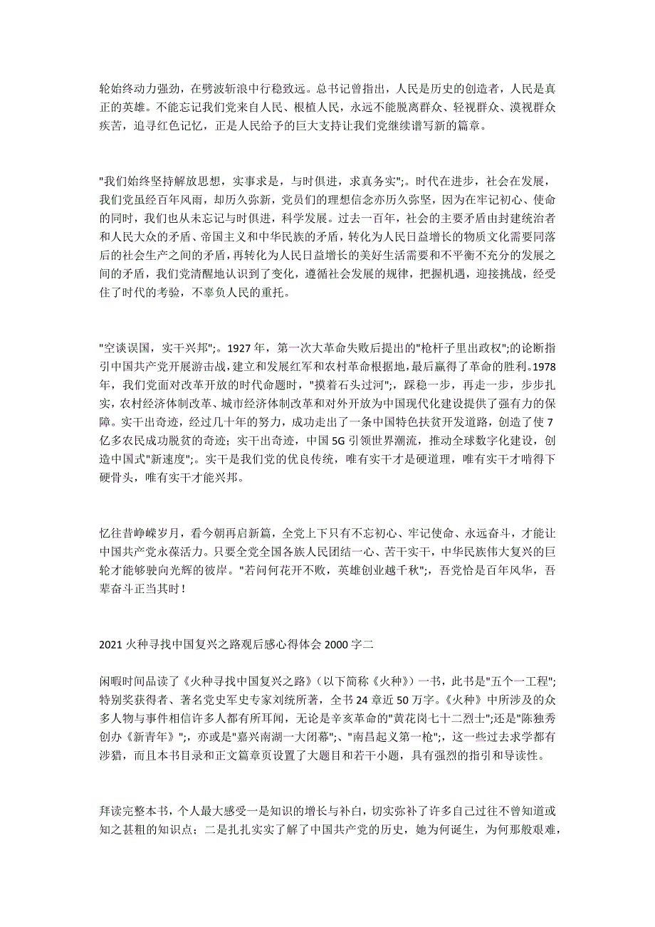 2021火种寻找中国复兴之路观后感心得体会2000字.doc_第2页