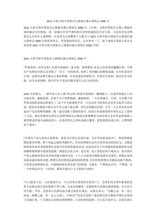 2021火种寻找中国复兴之路观后感心得体会2000字.doc