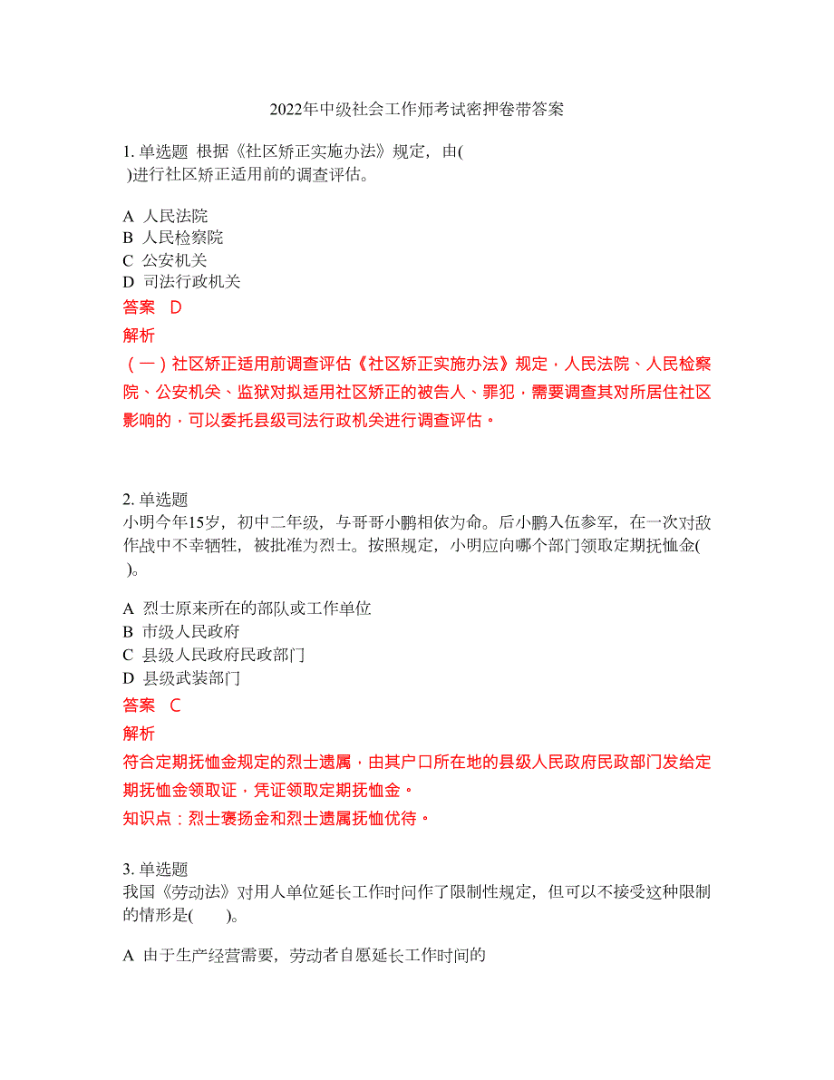 2022年中级社会工作师考试密押卷带答案229.docx_第1页