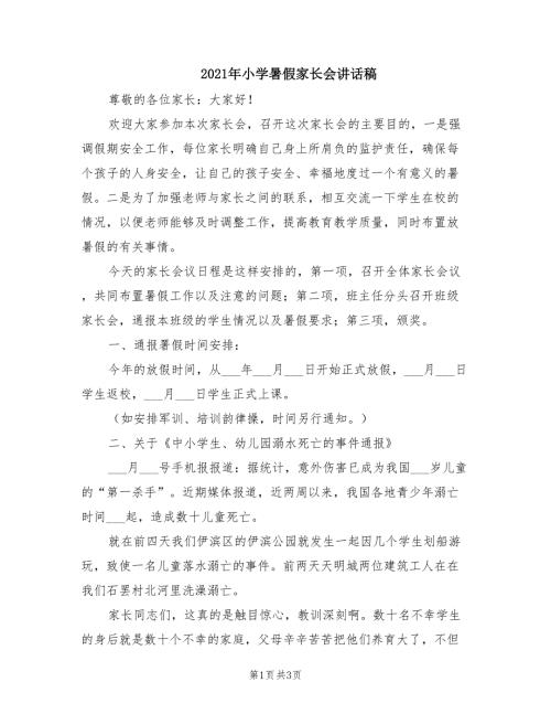 2021年小学暑假家长会讲话稿.doc