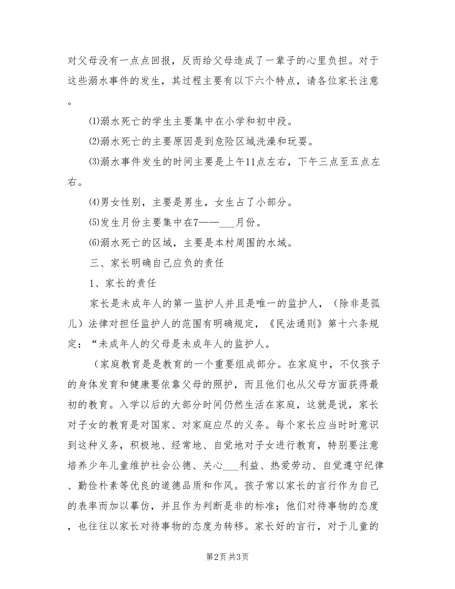2021年小学暑假家长会讲话稿.doc_第2页