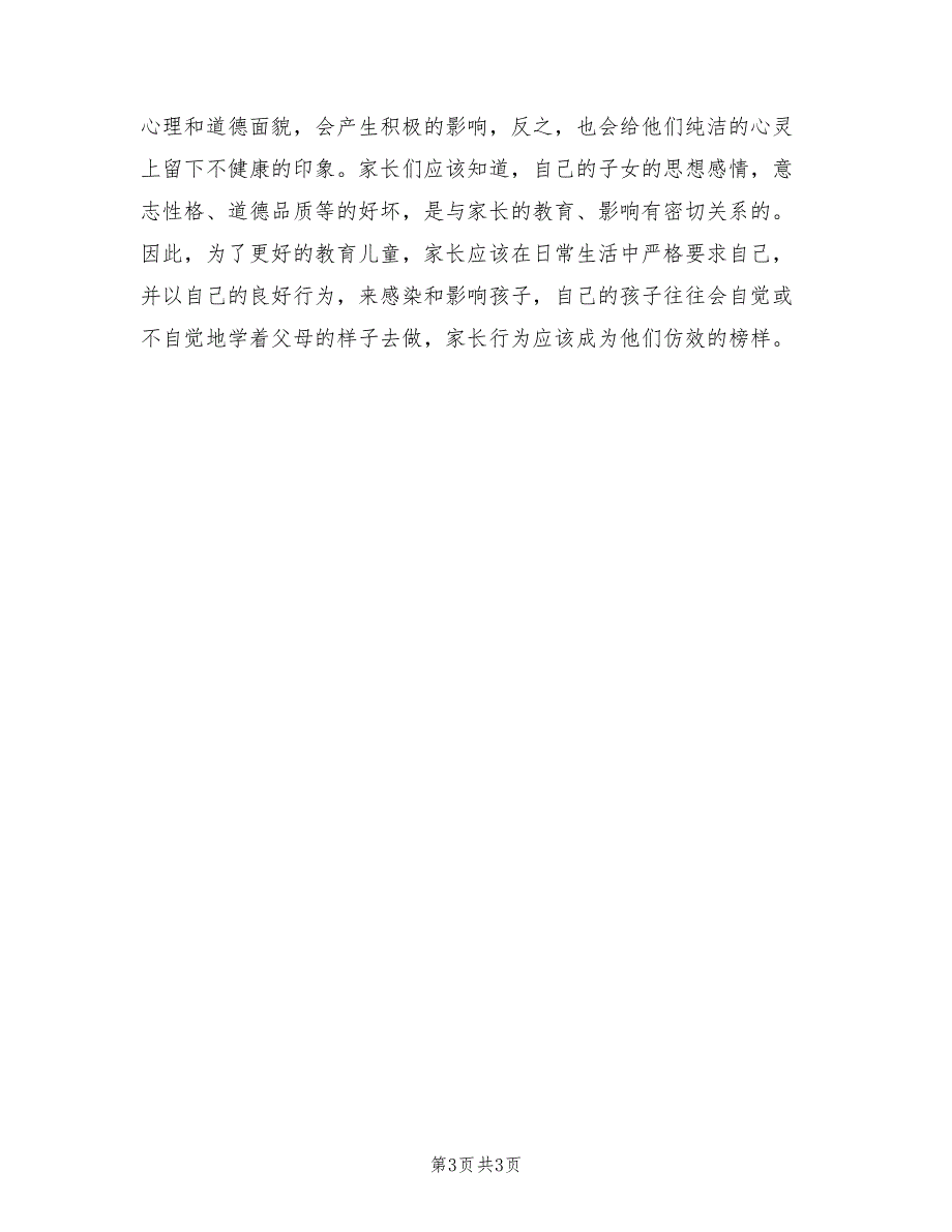 2021年小学暑假家长会讲话稿.doc_第3页
