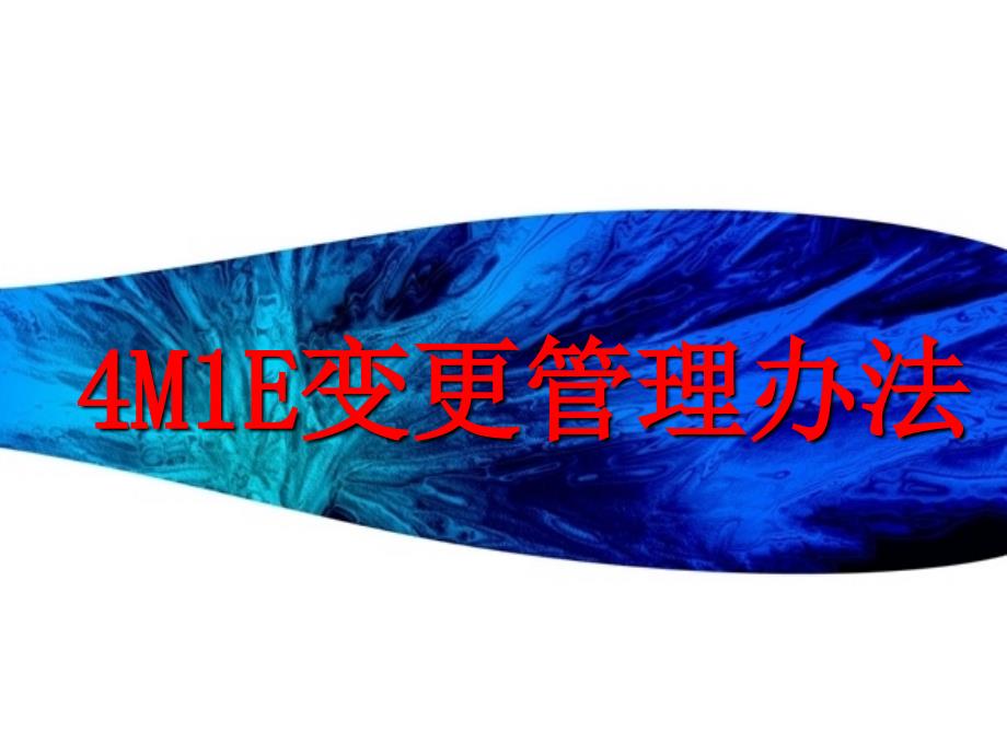 4M1E变更管理办法培训PPT.ppt_第1页