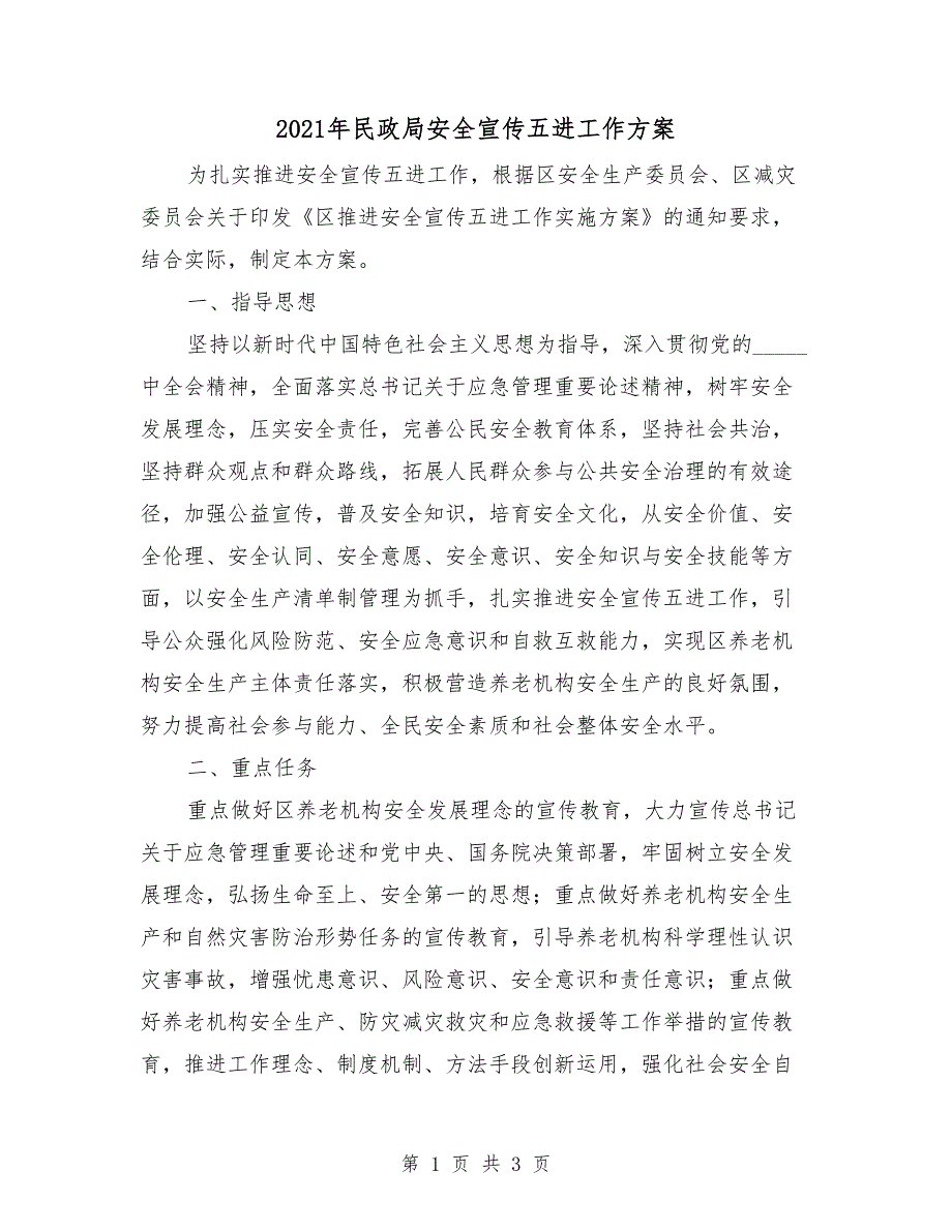 2021年民政局安全宣传五进工作方案.doc_第1页