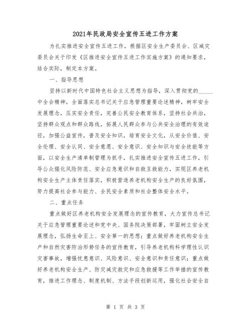 2021年民政局安全宣传五进工作方案.doc