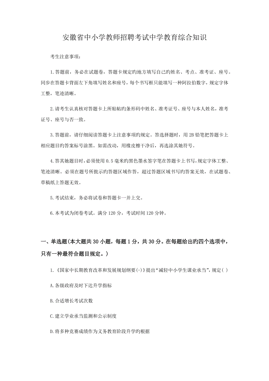 2022安徽中小学教师招聘考试中学教育综合真题答案.doc_第1页
