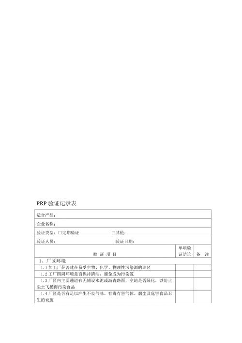 PRP验证记录表整理版.doc