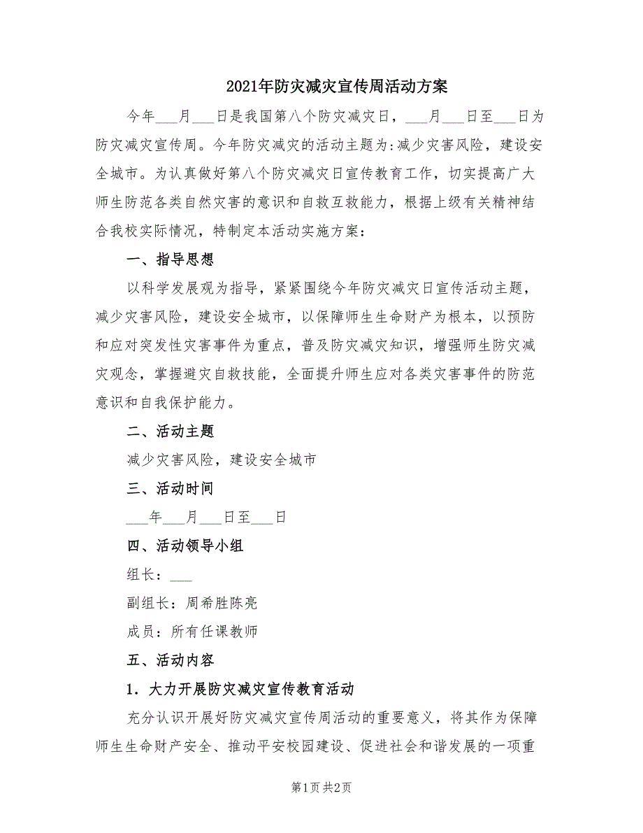 2021年防灾减灾宣传周活动方案.doc_第1页