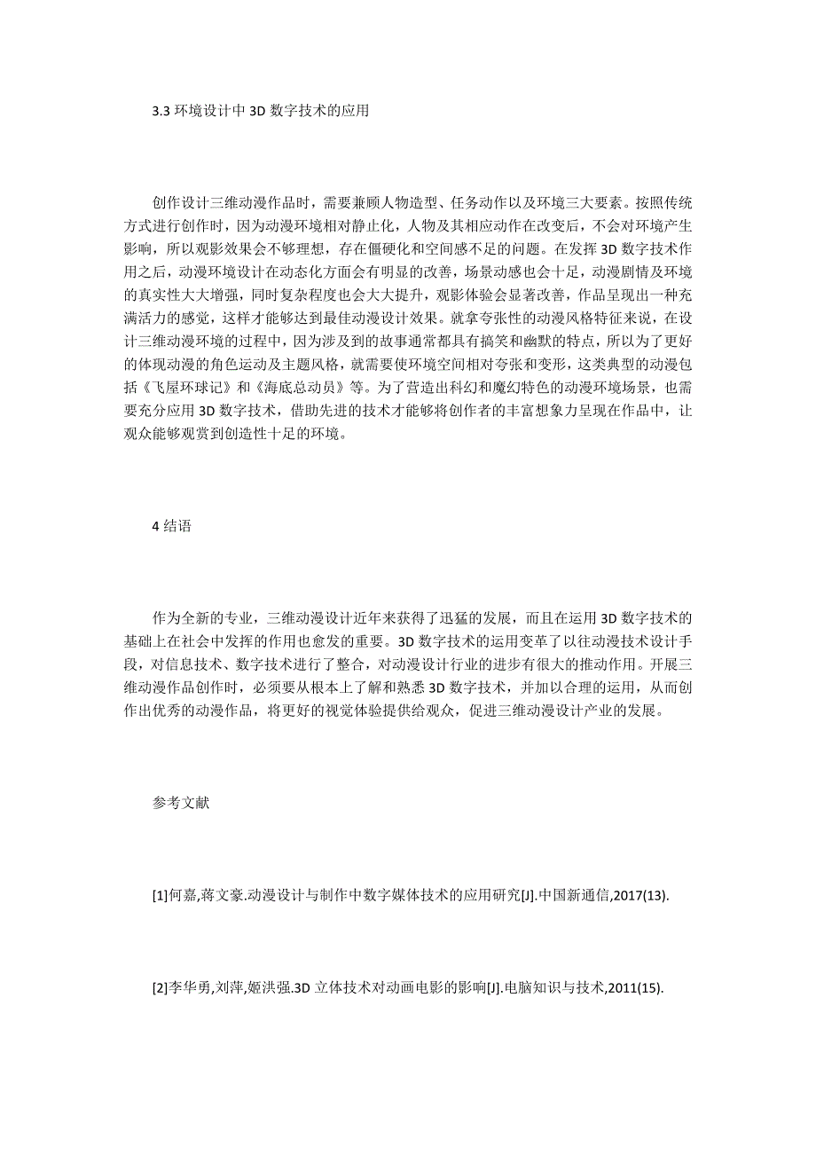 三维动漫设计中3D数据技术的运用.docx_第3页