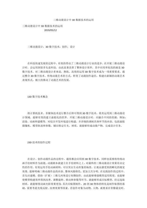 三维动漫设计中3D数据技术的运用.docx