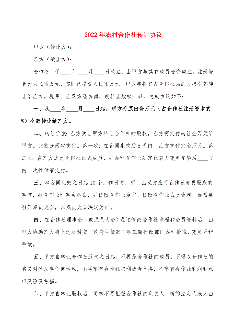 2022年农村合作社转让协议.doc_第1页