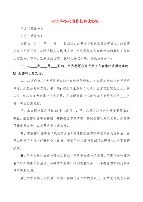 2022年农村合作社转让协议.doc