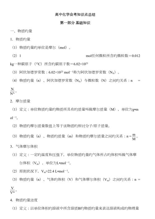 2023年高中化学会考知识点总结.doc