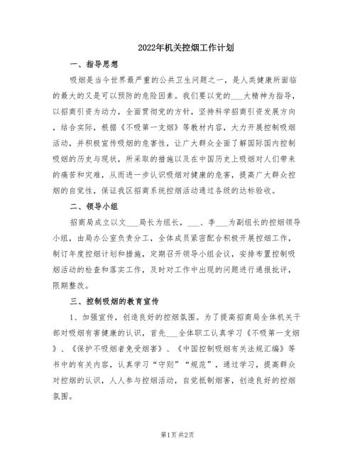 2022年机关控烟工作计划.doc