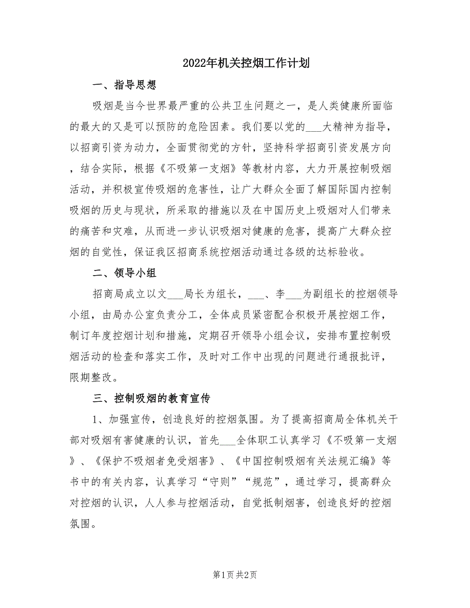 2022年机关控烟工作计划.doc_第1页
