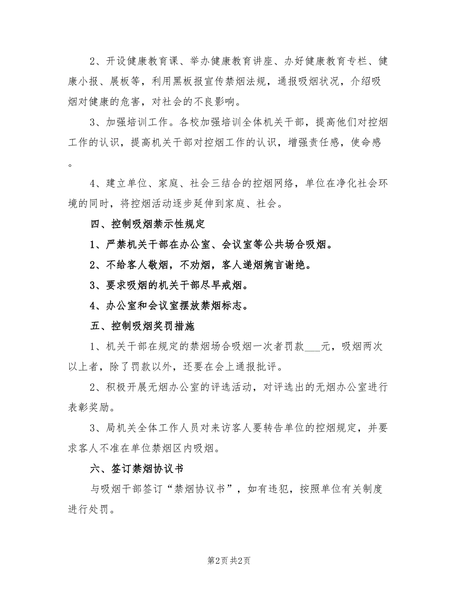2022年机关控烟工作计划.doc_第2页