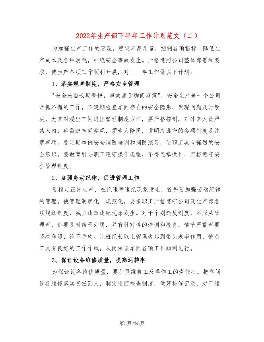 2022年生产部下半年工作计划范文.doc_第3页