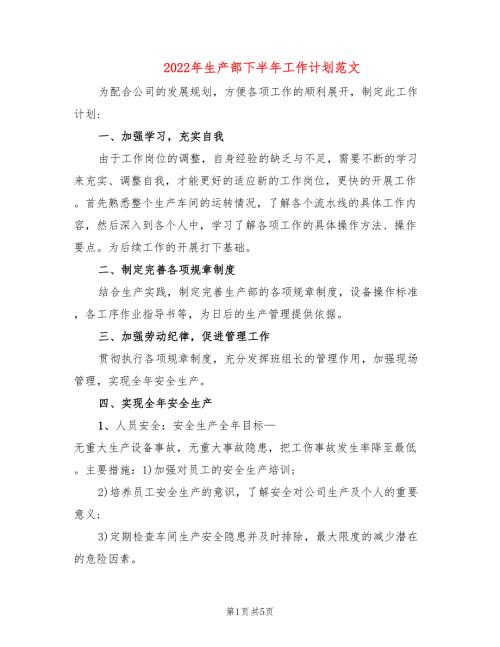 2022年生产部下半年工作计划范文.doc