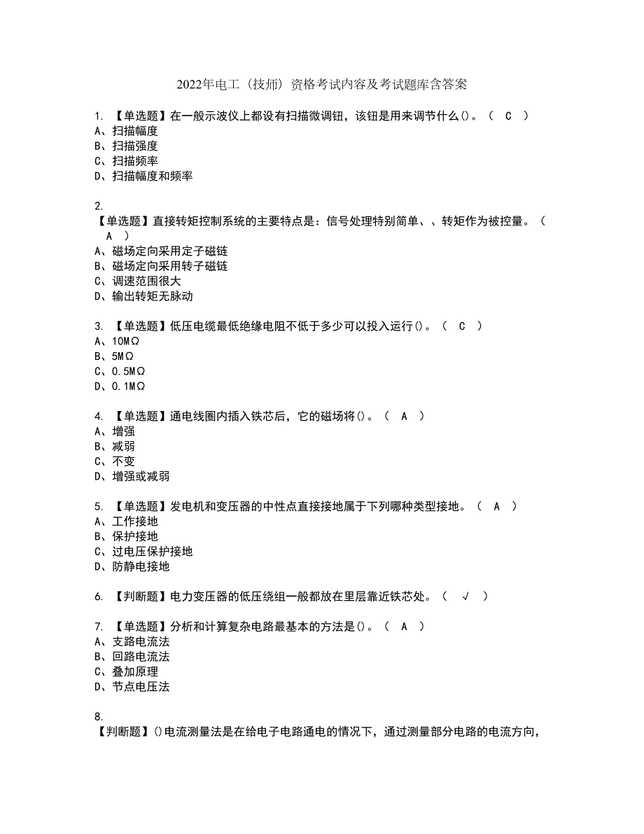 2022年电工技师资格考试内容及考试题库含答案参考62.docx_第1页
