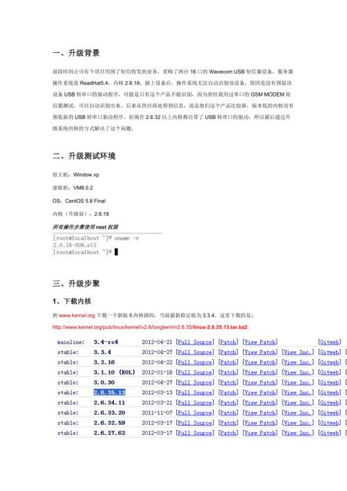 redhat5.8升级内核版本.doc