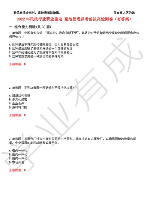 2022年民政行业职业鉴定-墓地管理员考前拔高检测卷1有答案.docx