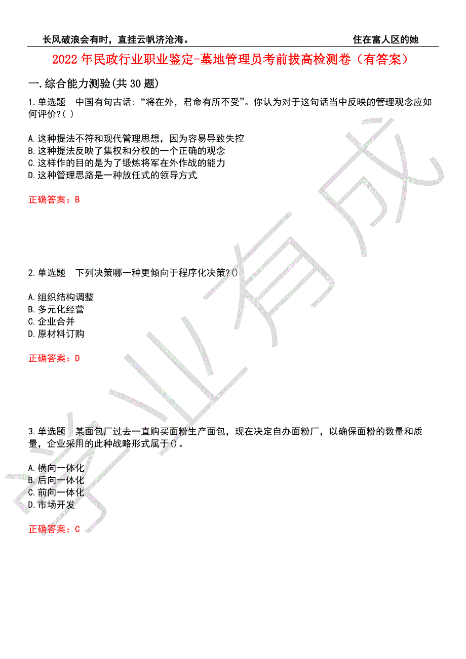 2022年民政行业职业鉴定-墓地管理员考前拔高检测卷1有答案.docx_第1页