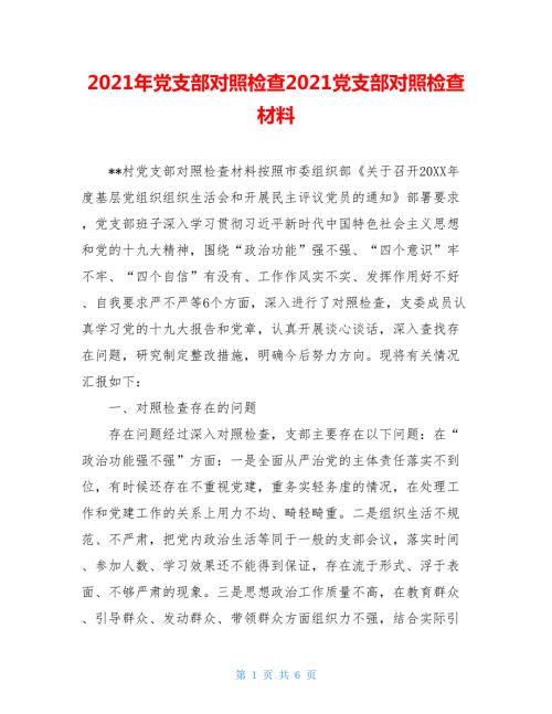 2021年党支部对照检查2021党支部对照检查材料.doc