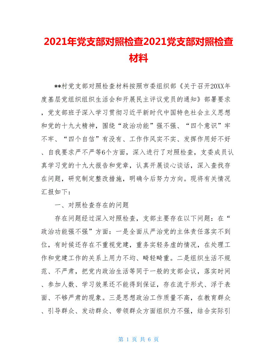 2021年党支部对照检查2021党支部对照检查材料.doc_第1页