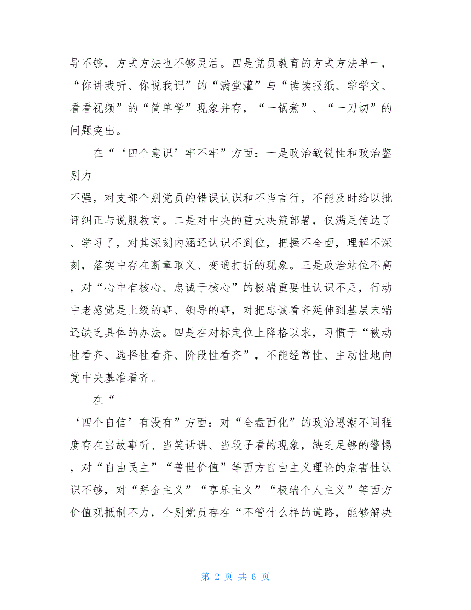 2021年党支部对照检查2021党支部对照检查材料.doc_第2页