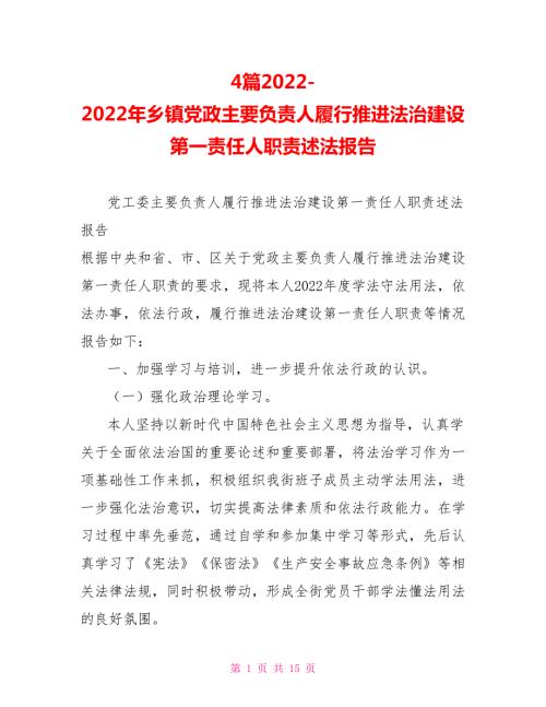 4篇2022年乡镇党政主要负责人履行推进法治建设第一责任人职责述法报告.doc
