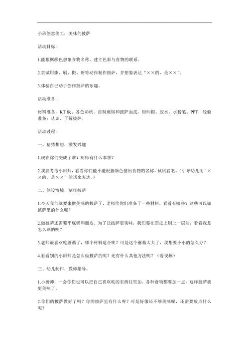 小班美术活动《好吃的披萨》PPT课件教案参考教案.docx