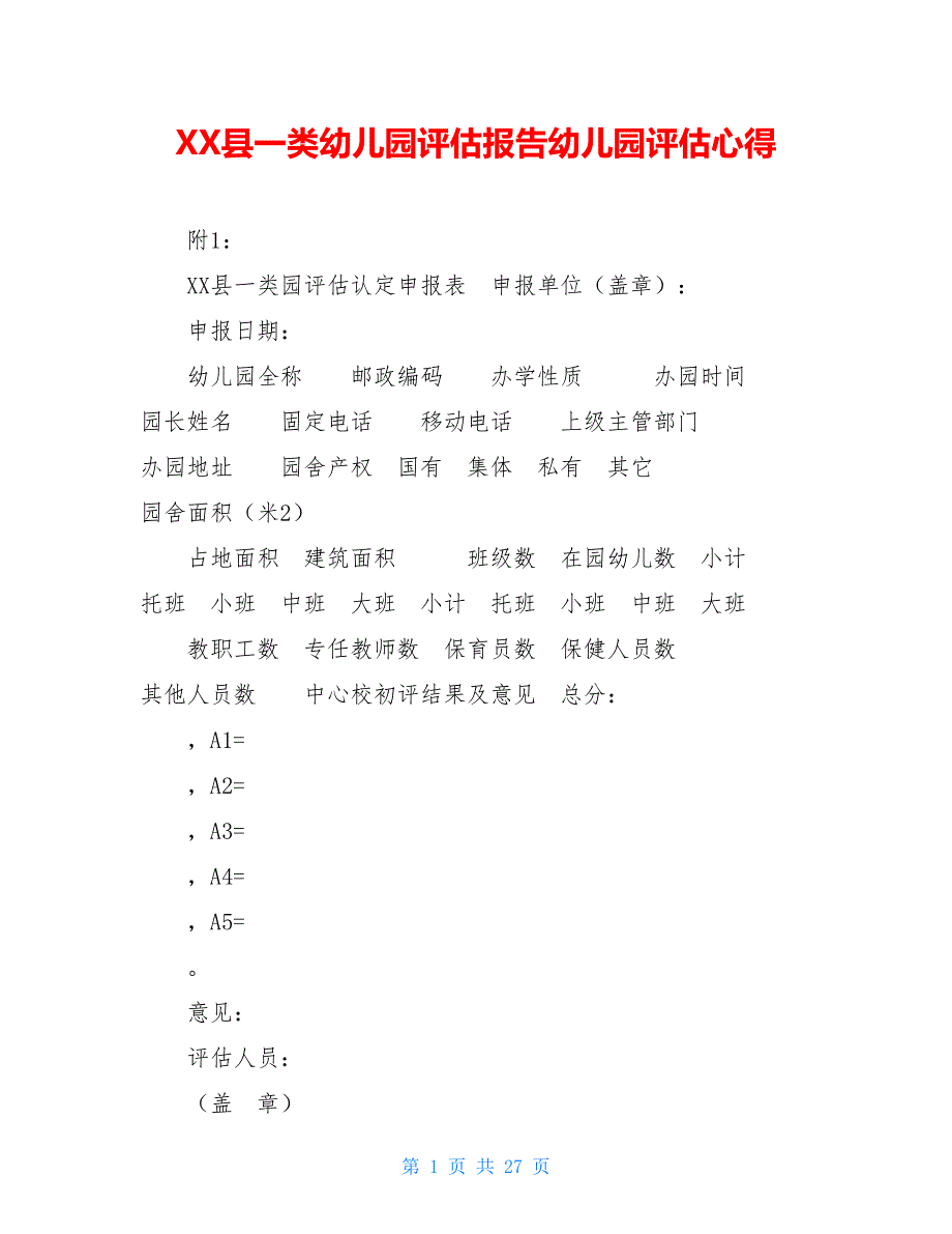 XX县一类幼儿园评估报告幼儿园评估心得.doc_第1页