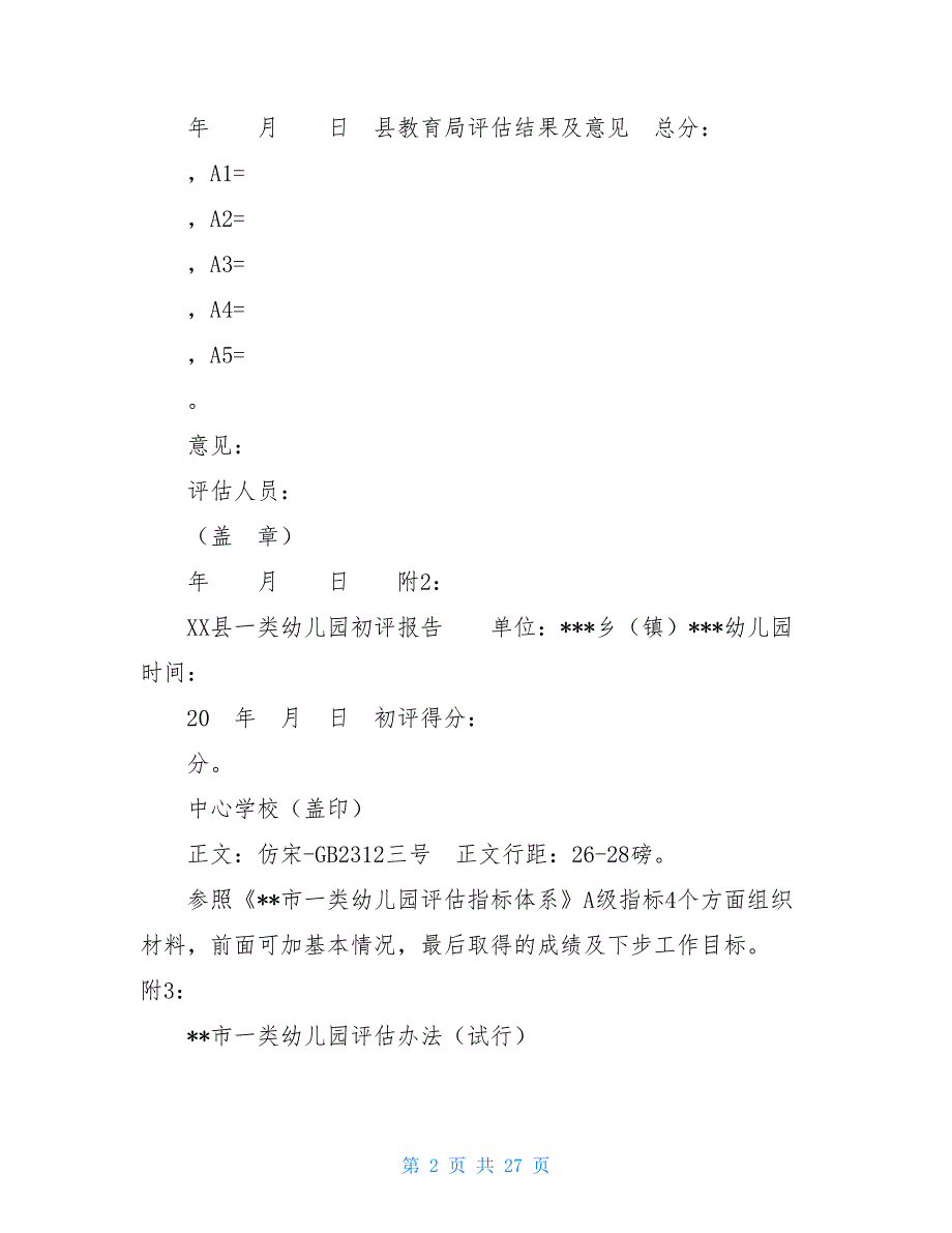 XX县一类幼儿园评估报告幼儿园评估心得.doc_第2页