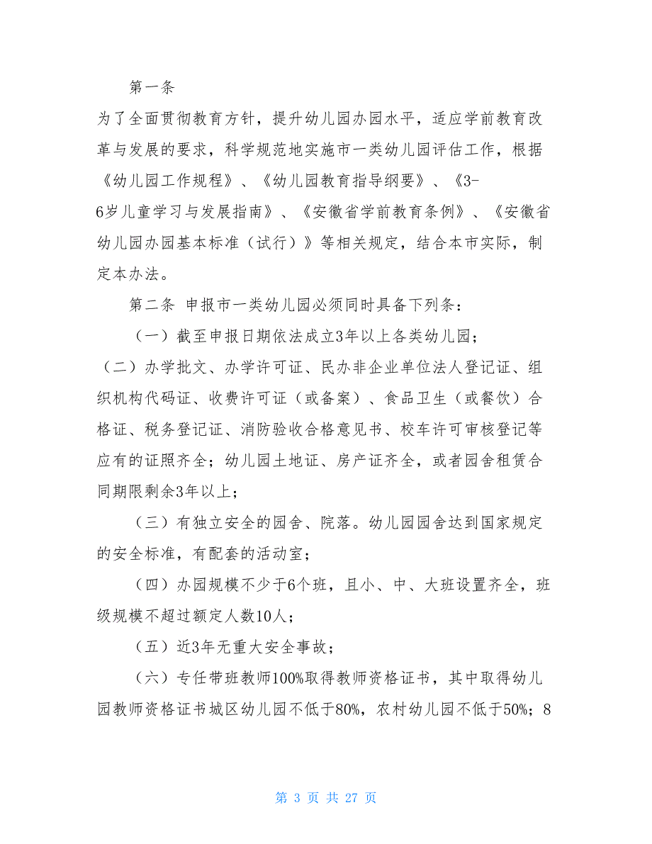 XX县一类幼儿园评估报告幼儿园评估心得.doc_第3页