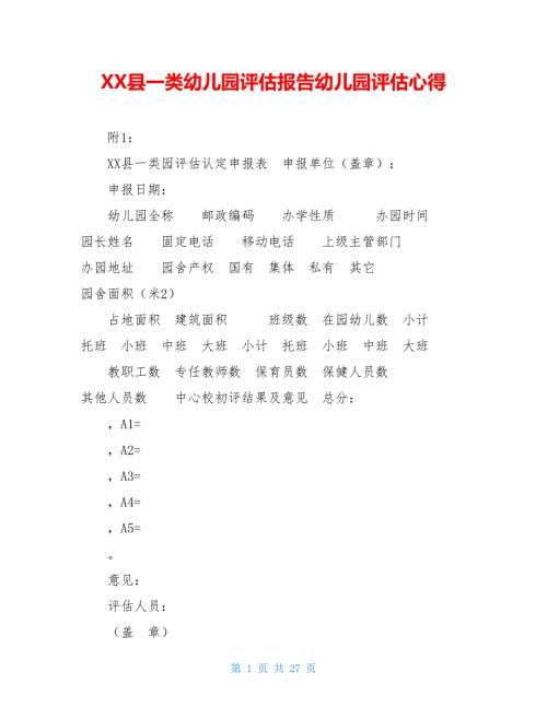 XX县一类幼儿园评估报告幼儿园评估心得.doc