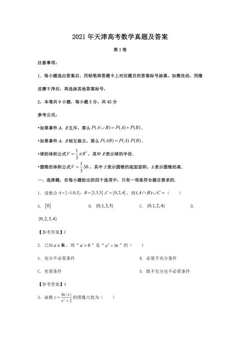 2021年天津高考数学真题及答案.doc